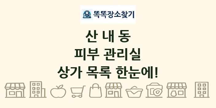 산내동 피부 관리실 상가 목록 및 정보