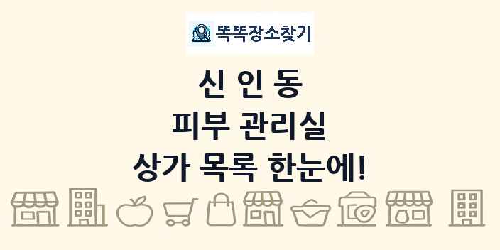신인동 피부 관리실 상가 목록 및 정보