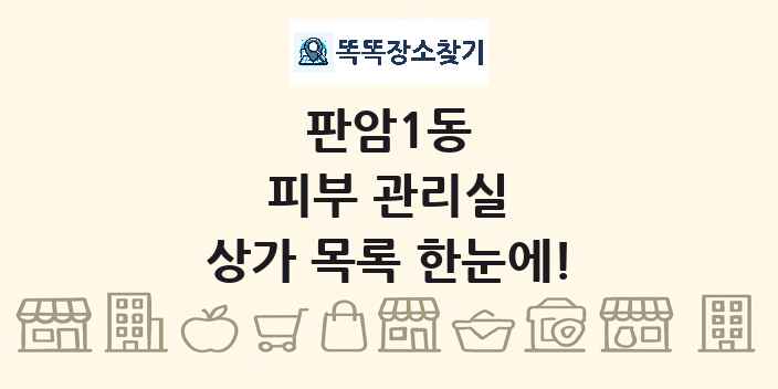 판암1동 피부 관리실 상가 목록 및 정보