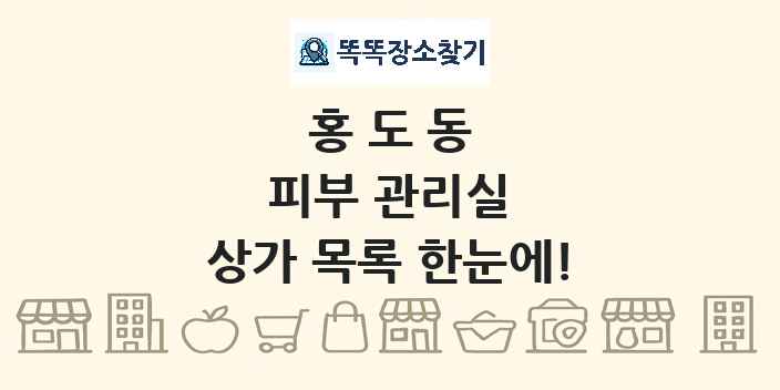 홍도동 피부 관리실 상가 목록 및 정보