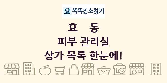 효동 피부 관리실 상가 목록 및 정보