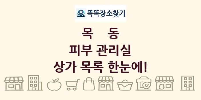 목동 피부 관리실 상가 목록 및 정보