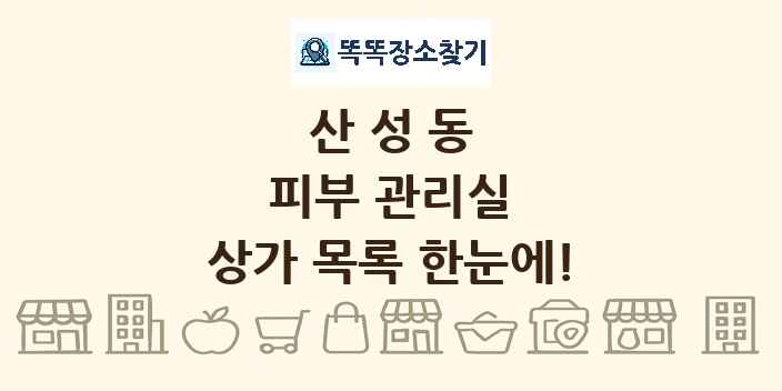 산성동 피부 관리실 상가 목록 및 정보