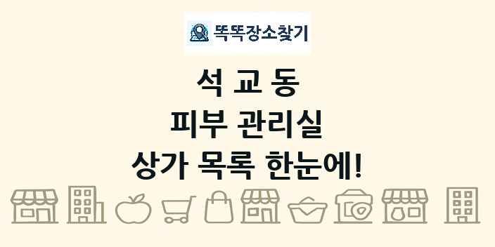 석교동 피부 관리실 상가 목록 및 정보