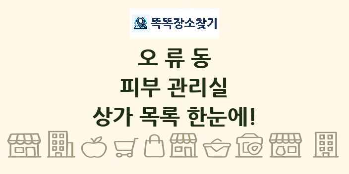 오류동 피부 관리실 상가 목록 및 정보