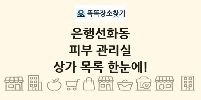 은행선화동 피부 관리실 상가 목록 및 정보