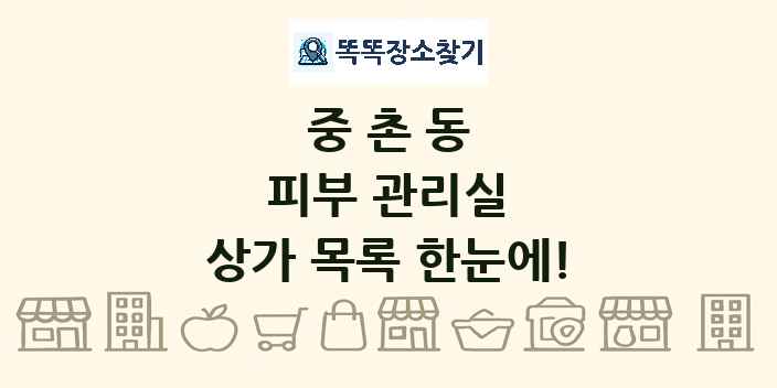 중촌동 피부 관리실 상가 목록 및 정보