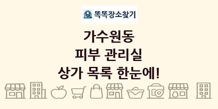 가수원동 피부 관리실 상가 목록 및 정보