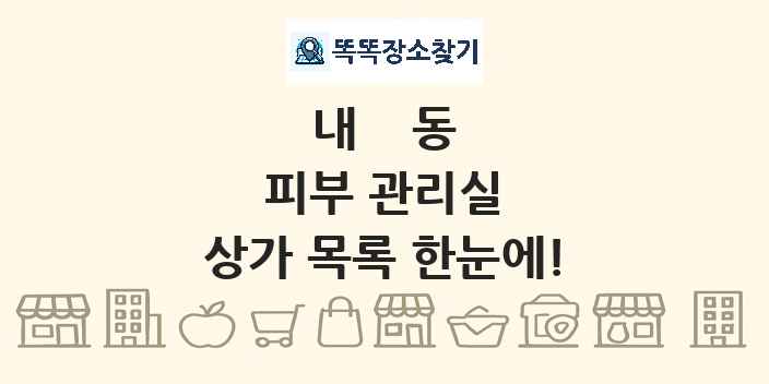 내동 피부 관리실 상가 목록 및 정보