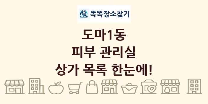 도마1동 피부 관리실 상가 목록 및 정보