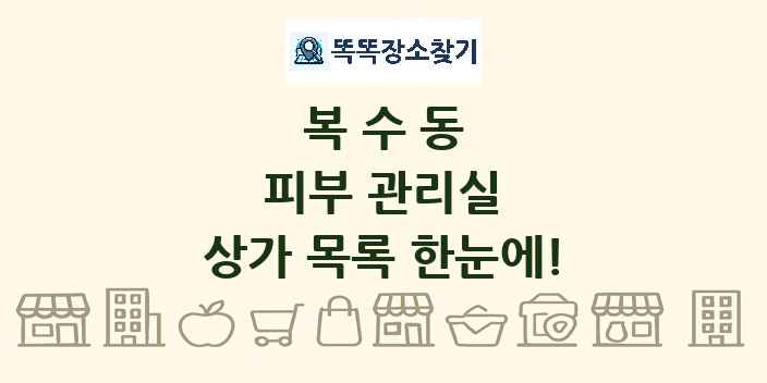 복수동 피부 관리실 상가 목록 및 정보