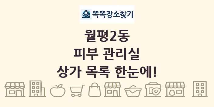 월평2동 피부 관리실 상가 목록 및 정보
