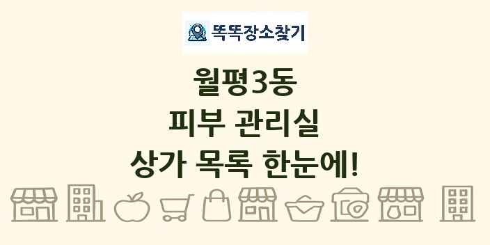 월평3동 피부 관리실 상가 목록 및 정보