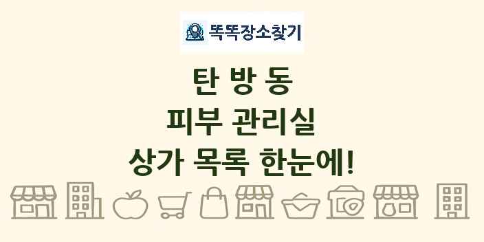 탄방동 피부 관리실 상가 목록 및 정보