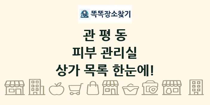 관평동 피부 관리실 상가 목록 및 정보