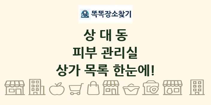 상대동 피부 관리실 상가 목록 및 정보