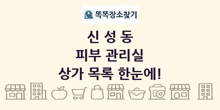 신성동 피부 관리실 상가 목록 및 정보