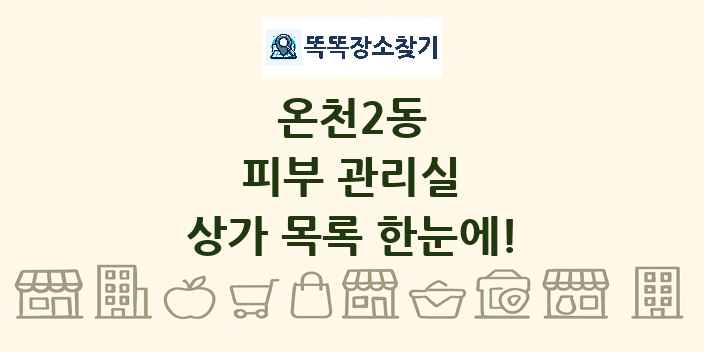 온천2동 피부 관리실 상가 목록 및 정보