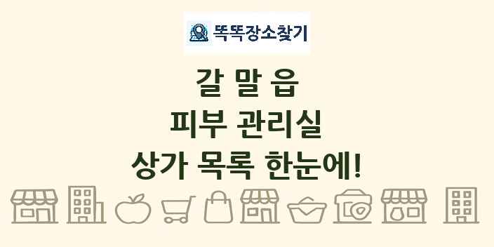 갈말읍 피부 관리실 상가 목록 및 정보
