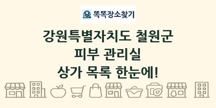 강원특별자치도 철원군 피부 관리실 상가 목록 및 정보