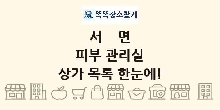 서면 피부 관리실 상가 목록 및 정보