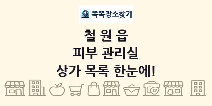 철원읍 피부 관리실 상가 목록 및 정보