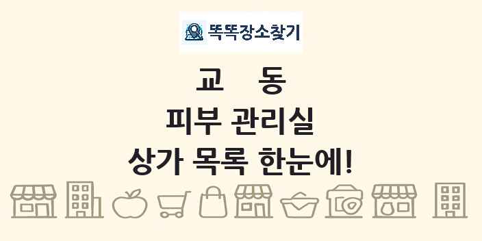 교동 피부 관리실 상가 목록 및 정보