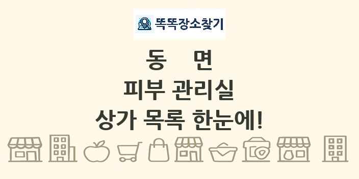 동면 피부 관리실 상가 목록 및 정보