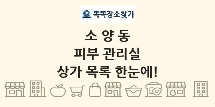 소양동 피부 관리실 상가 목록 및 정보