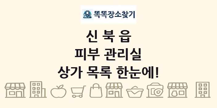 신북읍 피부 관리실 상가 목록 및 정보