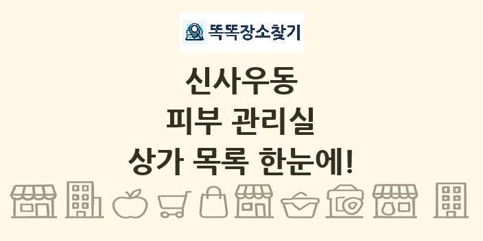 신사우동 피부 관리실 상가 목록 및 정보