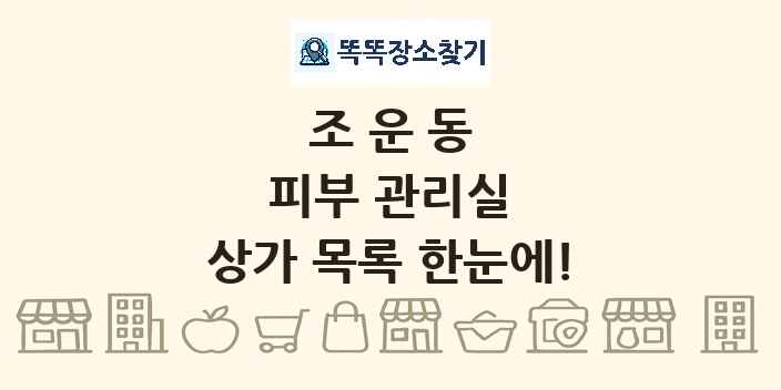 조운동 피부 관리실 상가 목록 및 정보