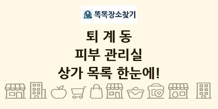 퇴계동 피부 관리실 상가 목록 및 정보