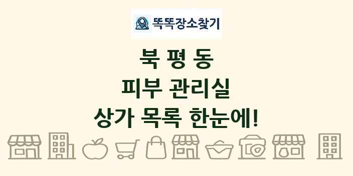 북평동 피부 관리실 상가 목록 및 정보