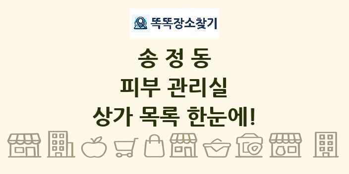 송정동 피부 관리실 상가 목록 및 정보