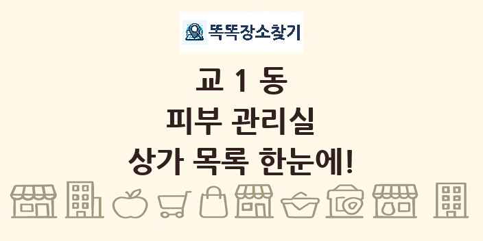 교1동 피부 관리실 상가 목록 및 정보
