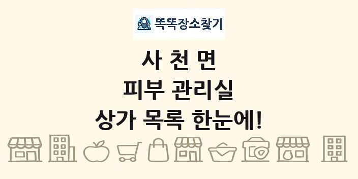사천면 피부 관리실 상가 목록 및 정보