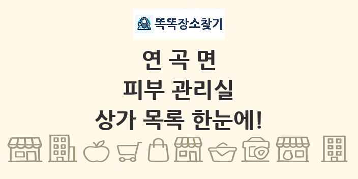 연곡면 피부 관리실 상가 목록 및 정보