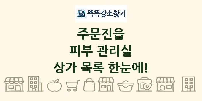 주문진읍 피부 관리실 상가 목록 및 정보