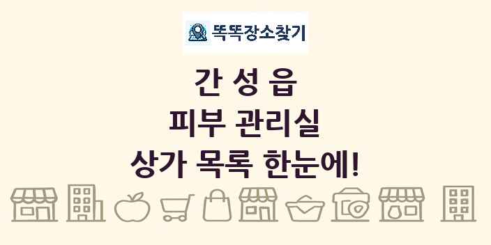 간성읍 피부 관리실 상가 목록 및 정보