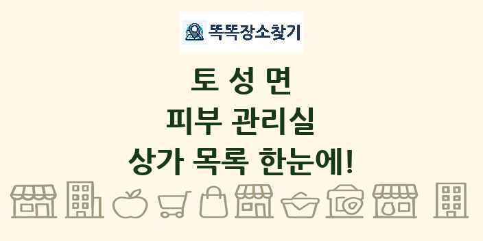 토성면 피부 관리실 상가 목록 및 정보