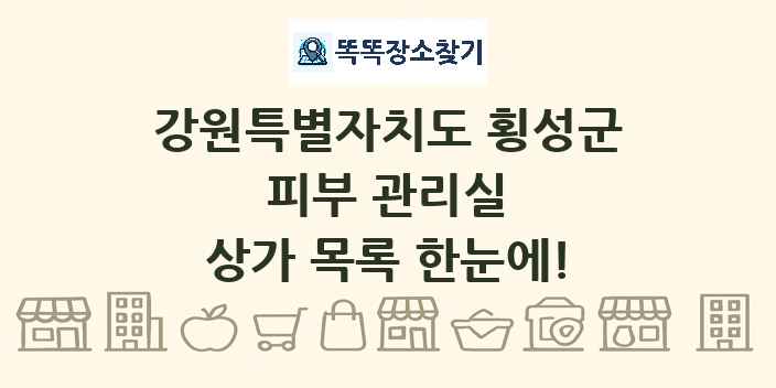 강원특별자치도 횡성군 피부 관리실 상가 목록 및 정보