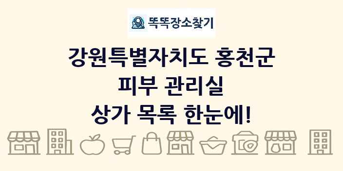강원특별자치도 홍천군 피부 관리실 상가 목록 및 정보