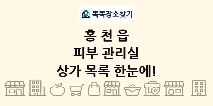 홍천읍 피부 관리실 상가 목록 및 정보
