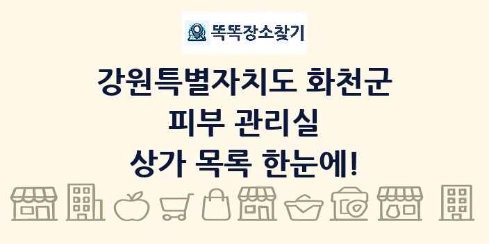 강원특별자치도 화천군 피부 관리실 상가 목록 및 정보