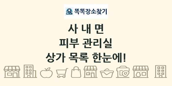 사내면 피부 관리실 상가 목록 및 정보