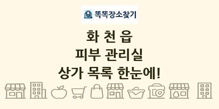 화천읍 피부 관리실 상가 목록 및 정보