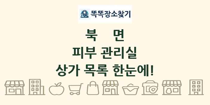 북면 피부 관리실 상가 목록 및 정보