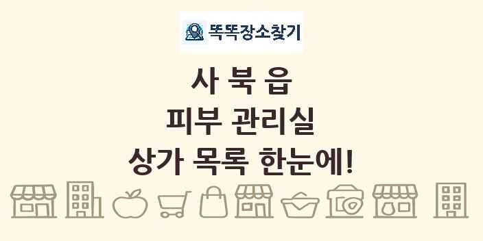 사북읍 피부 관리실 상가 목록 및 정보