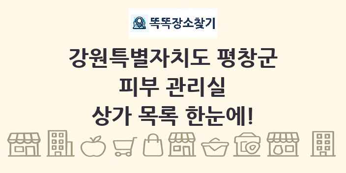 강원특별자치도 평창군 피부 관리실 상가 목록 및 정보